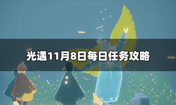 光遇今日11.8任务怎么做