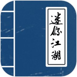 迷你江湖