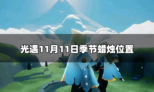 光遇今日11.11季节蜡烛在哪