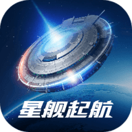 星舰起航 1.0.1.1 安卓版