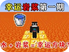 我的世界幸运岩浆生存 1.0 安卓版