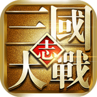 大战三国志破解版 1.0.210.1 安卓版