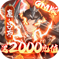 拳无双GM白给神将 97.0.0.1 安卓版