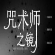 咒术师之镜 1.0 安卓版