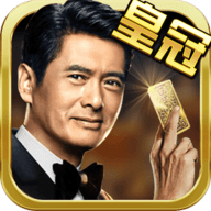 周润发代言皇冠棋牌 3.0 安卓版