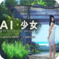 AI少女手机版 3.0 安卓版