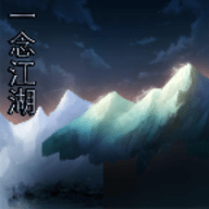 一念江湖无限金币版 1.3 安卓版