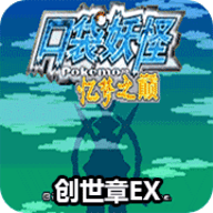 口袋妖怪忆梦之巅创世章ex 2.0.0 安卓版