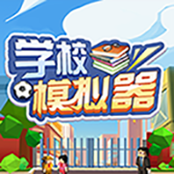 学校模拟器手机版 0.0.38 安卓版