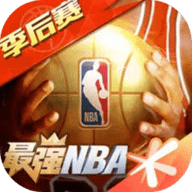 最强nba 1.30.411 安卓版