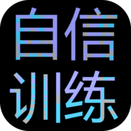 自信训练器游戏 1.00.22 安卓版