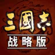 三国志战略版灵犀版 1.0 安卓版