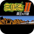 三国志2霸王的大陆安卓汉化版 3.0 安卓版