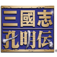 三国志孔明传手机版 2.2.0 安卓版