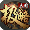 极略三国 v5.4.2