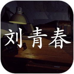 刘青春