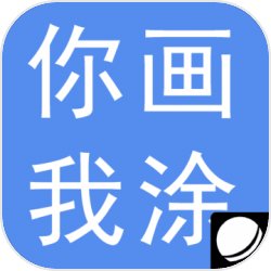 你画我涂