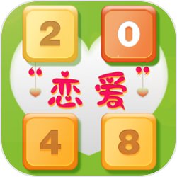 2048恋爱版