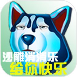 沙雕消消乐