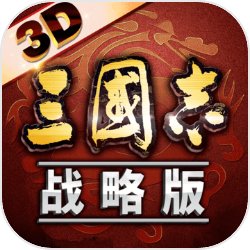 三国志:战略版3D