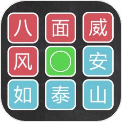 汉字排序拼图