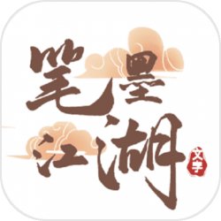 笔墨江湖