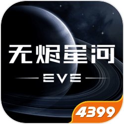 星战前夜:无烬星河