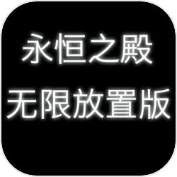 永恒之殿:无限放置版