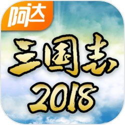 阿达三国志2018