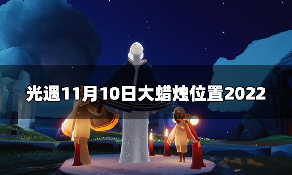 光遇今日11月10日大蜡烛在哪