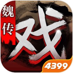 三国戏魏传