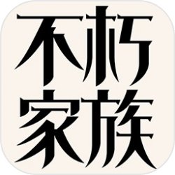 不朽家族(轻松不肝)