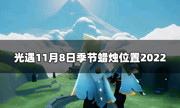 光遇今日11.8季节蜡烛在哪