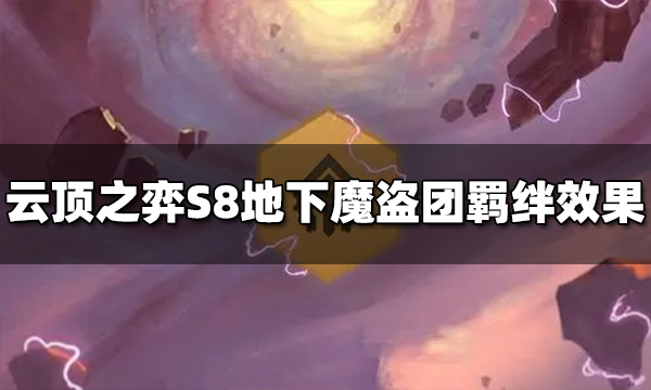 云顶之弈S8管理员程序羁绊效果是什么