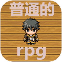 普通的RPG