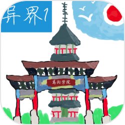 异界1高阳学院