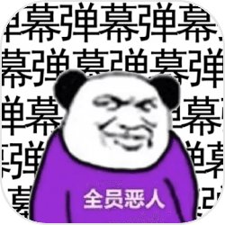 弹幕那个恶人