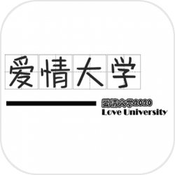 爱情大学2020