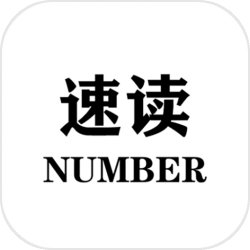 速读:Number