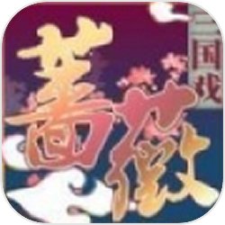 三国戏蔷薇传