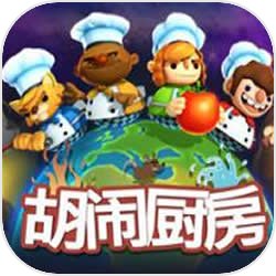 胡闹厨房Overcooked