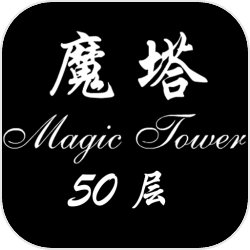 经典魔塔50层