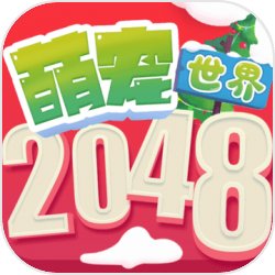 2048萌宠世界