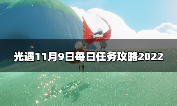 光遇今日11.9每日任务怎么做