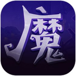 魔剑与深渊