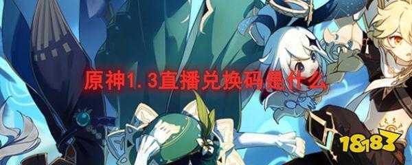 《原神》兑换码领取最新3.73.7版本兑换码2023最新