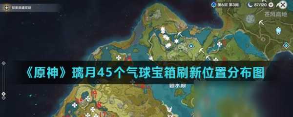 原神公测版璃月城内宝箱位置汇总