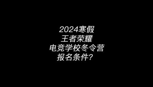 王者荣耀电竞学校报名条件