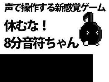 求一款日本声控游戏。不要停。八分音符酱