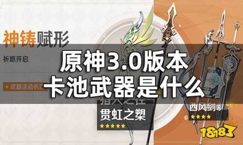 《原神》3.5下半武器池时间分享3.5下半武器池武器有什么?_原神1.5下半...